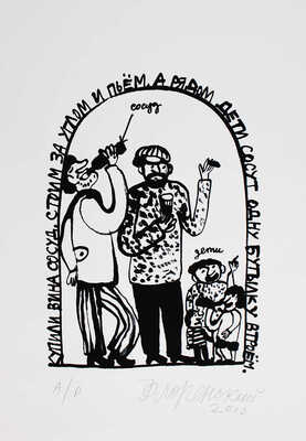 Флоренский Александр Олегович. Иллюстрация к стихотворению О. Григорьева «Купили вина сосуд, стоим за углом и пьем, а рядом дети сосут одну бутылку втроем»